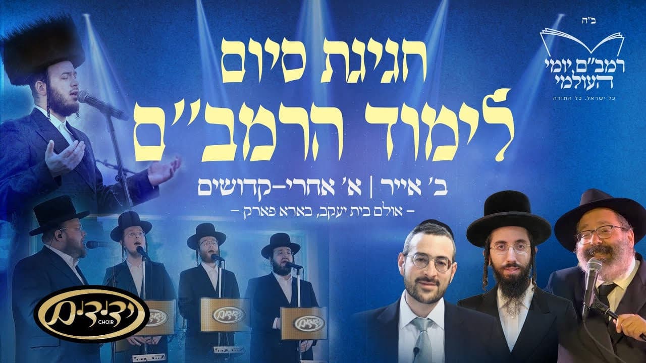 Motty Ilowitz & Yedidim Choir - Siyum Harambam (Vocal - Live Replay)
