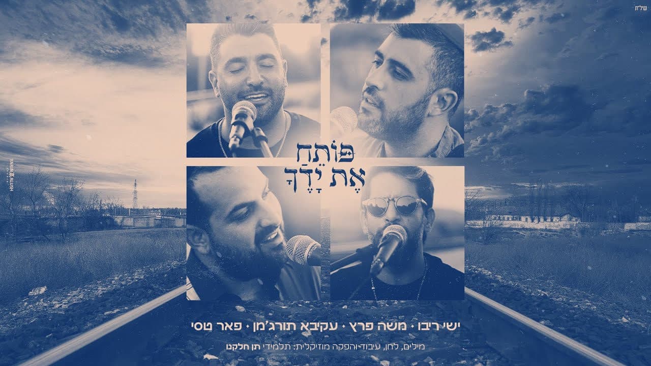 Ishay Ribo, Moshe Peretz, Akiva Turgeman & Pe'er Tasi - Poteach Et Yadecha