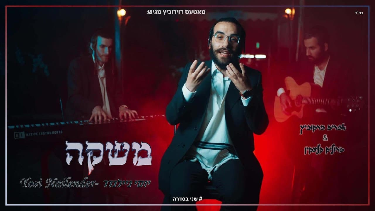 Yossi Nailender & Efraim Markowitz - Mashkeh (Cover)