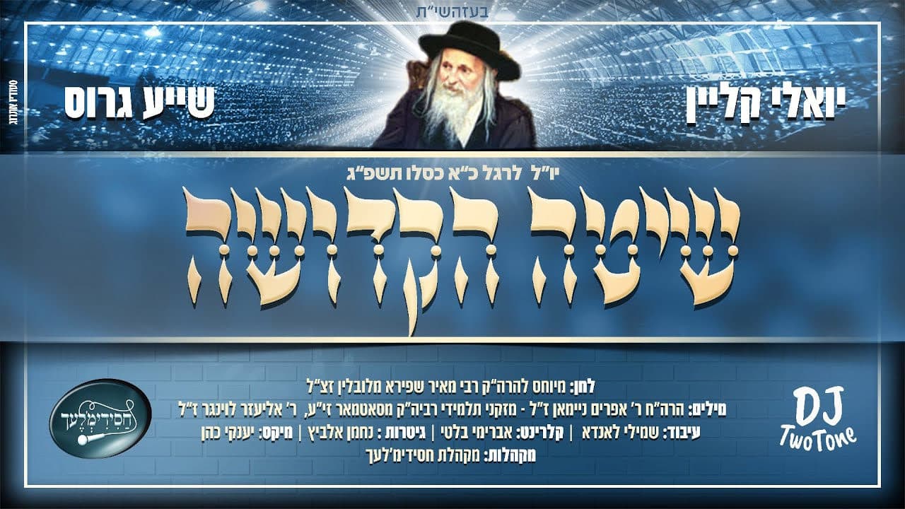 Yoely Klein & Shaya Gross - Shita Hakdosha