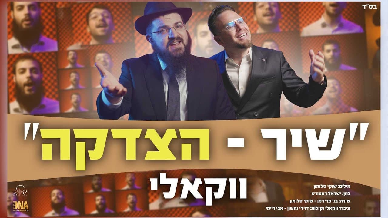 Benny Friedman & Shuki Salomon - Shir Hatzdaka (Vocal)