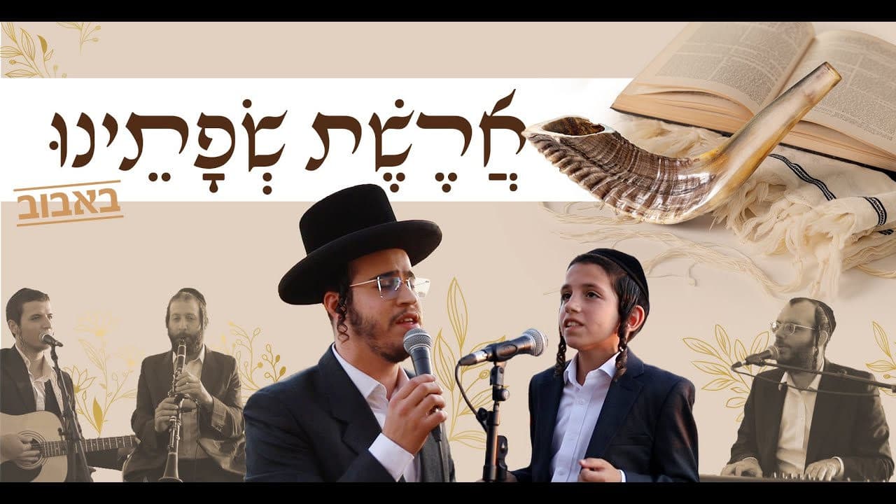 Bentzy Stein & Child Soloist Motty Shein - Areshes Sefuseini