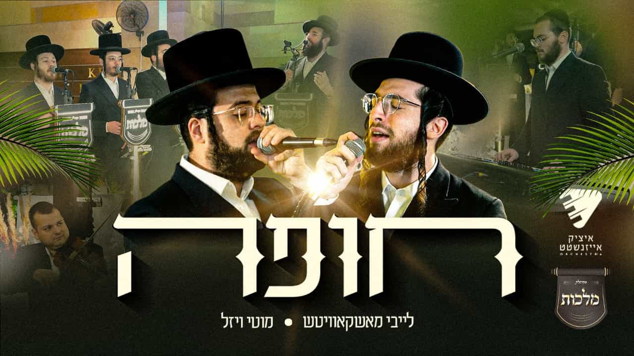 Leiby Moskowitz & Motty Wiesel - Chuppah