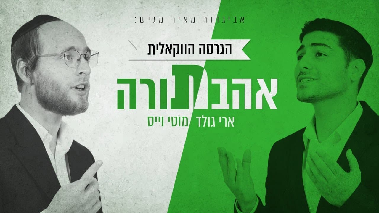 Ari Gold & Motti Weiss - Ahavas Torah (Vocal)