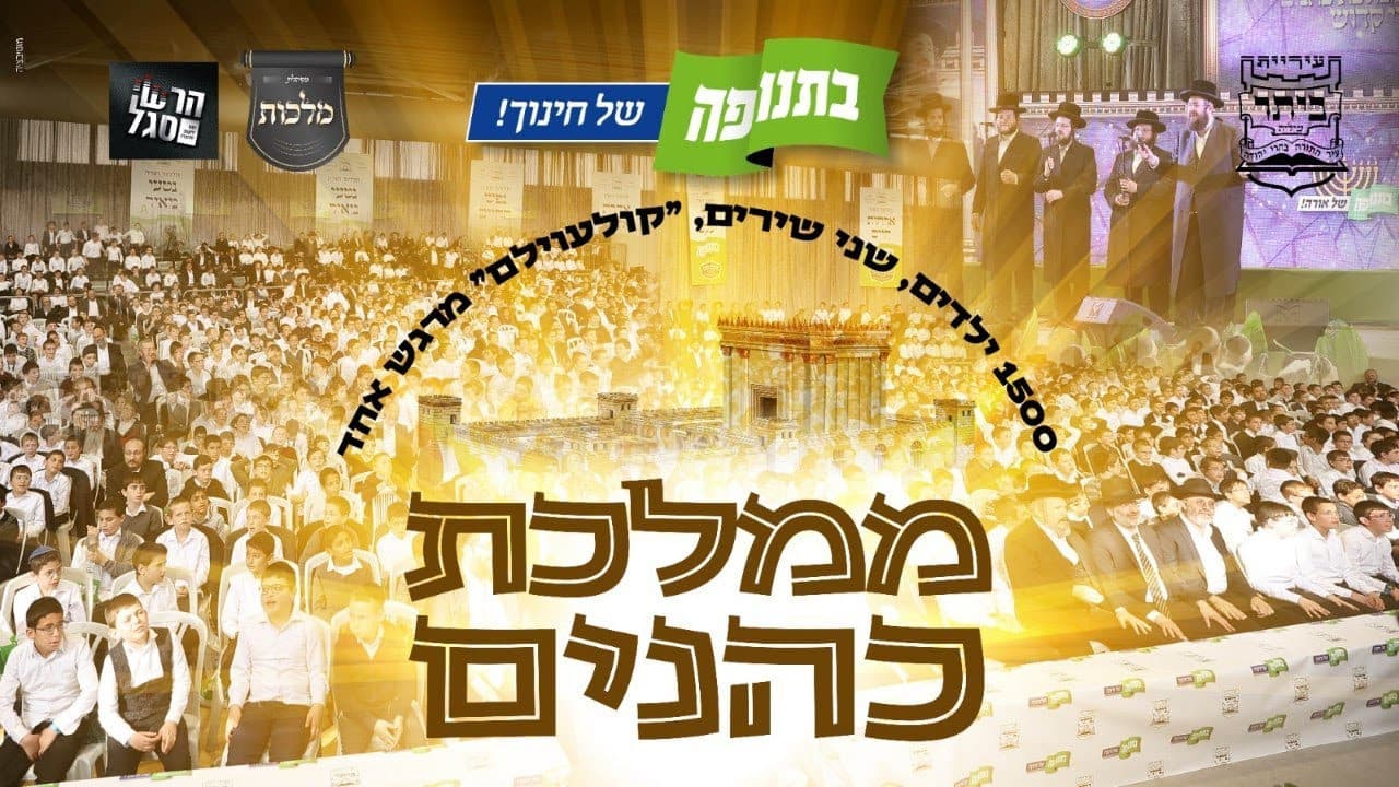 The Malchus Choir - Mamleches Cohanim (Koloilem)