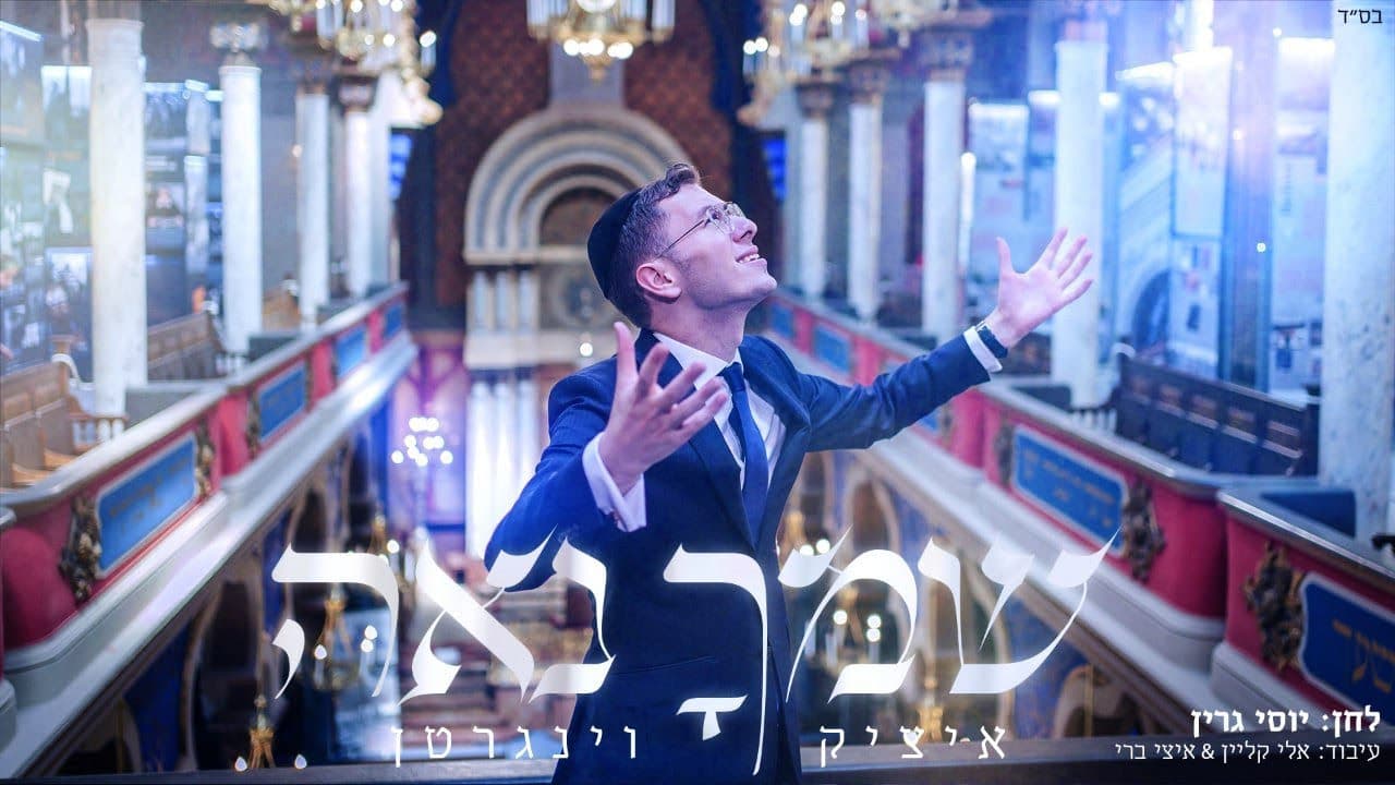 Itzik Weingarten - Shimchu Nuah