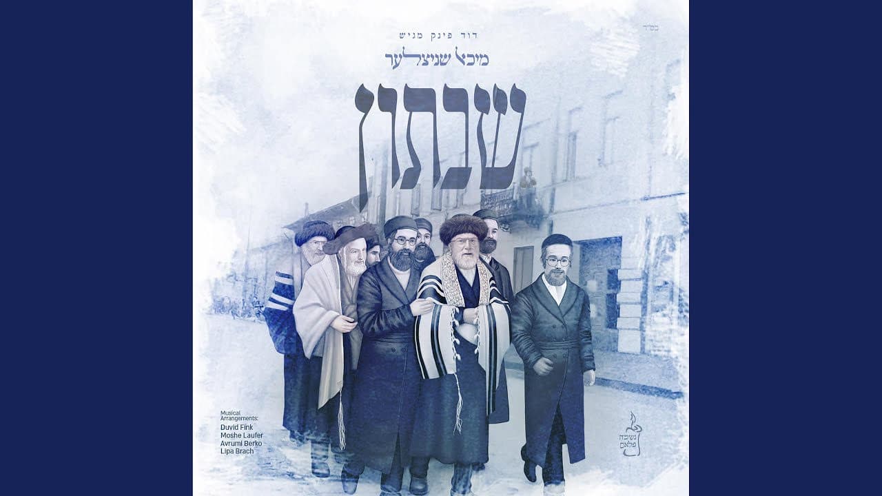 Michoel Schnitzler - Shabbuson (Album Sampler)