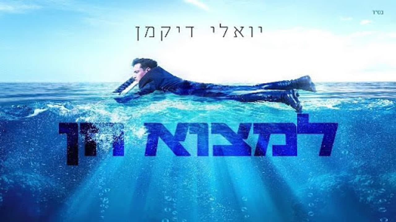 Yoely Dikman - Limtzoh Chein