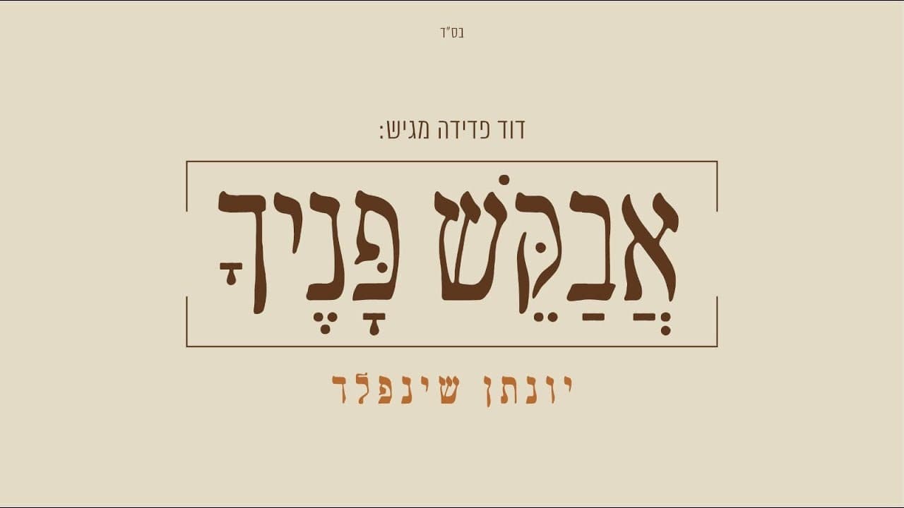 Yonatan Sheinfeld - Avakeish Panechu