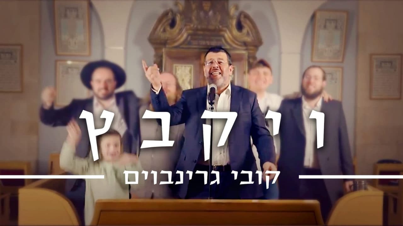 Kobi Greenbaum - Vikabetz