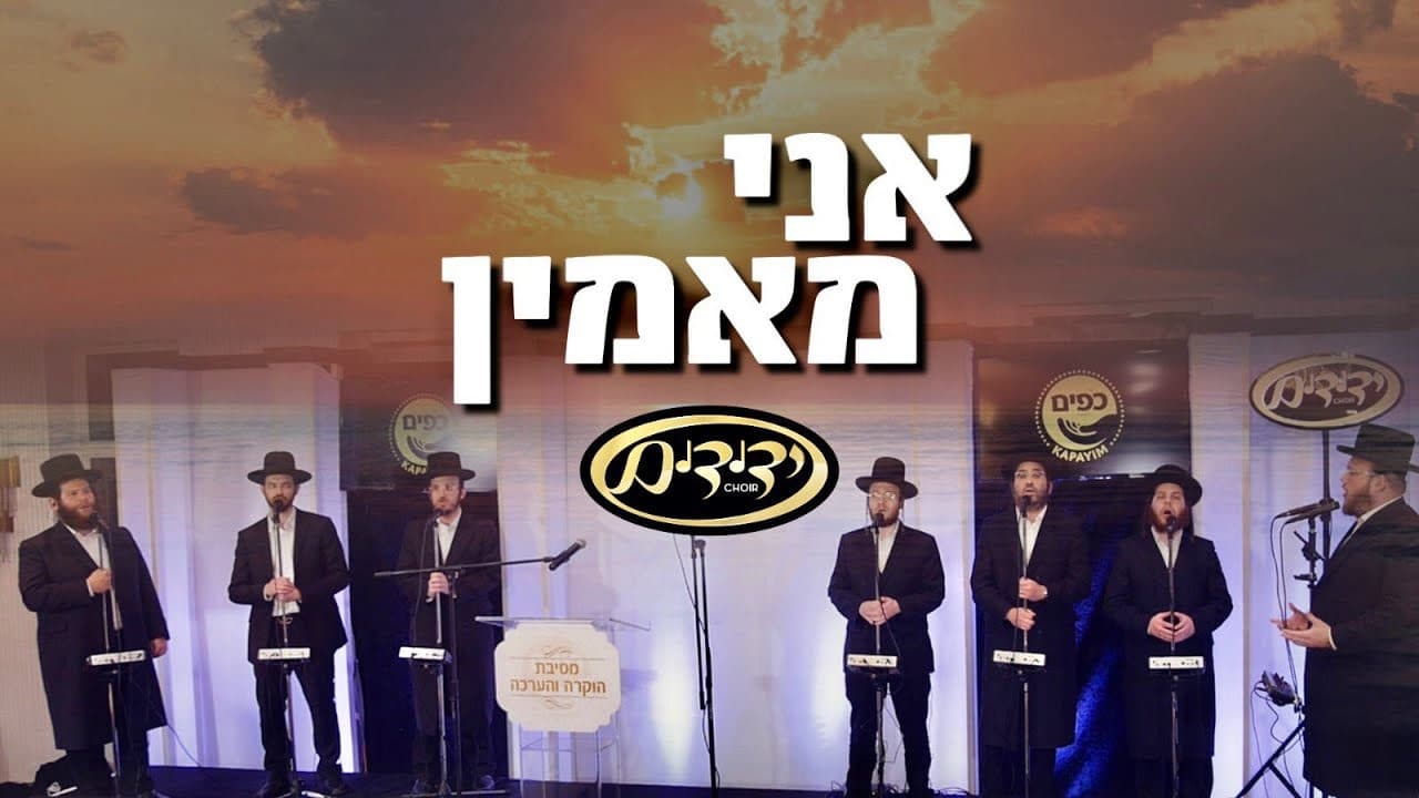 (Vocal) Yedidim Choir - Ani Maamin Medley