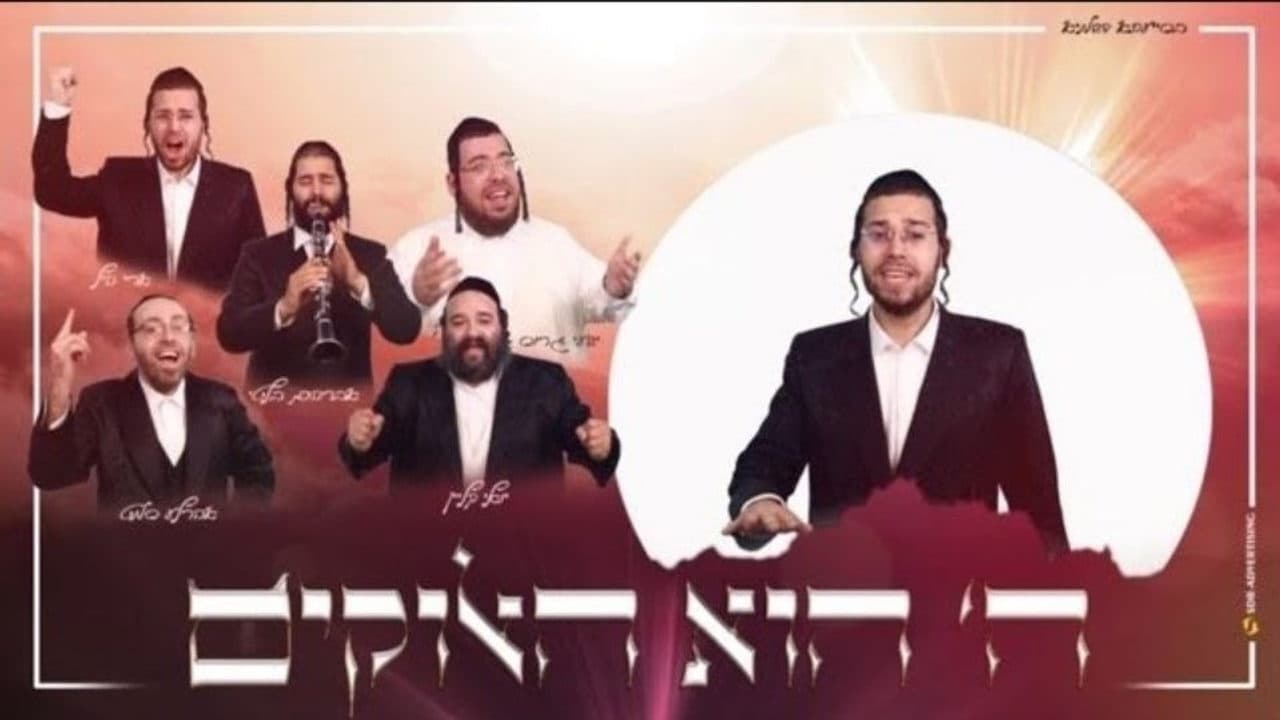 Ahrele Samet, Yoely Klein, Shaya Gross & Ari Hill - Hashem Hi Haelokim