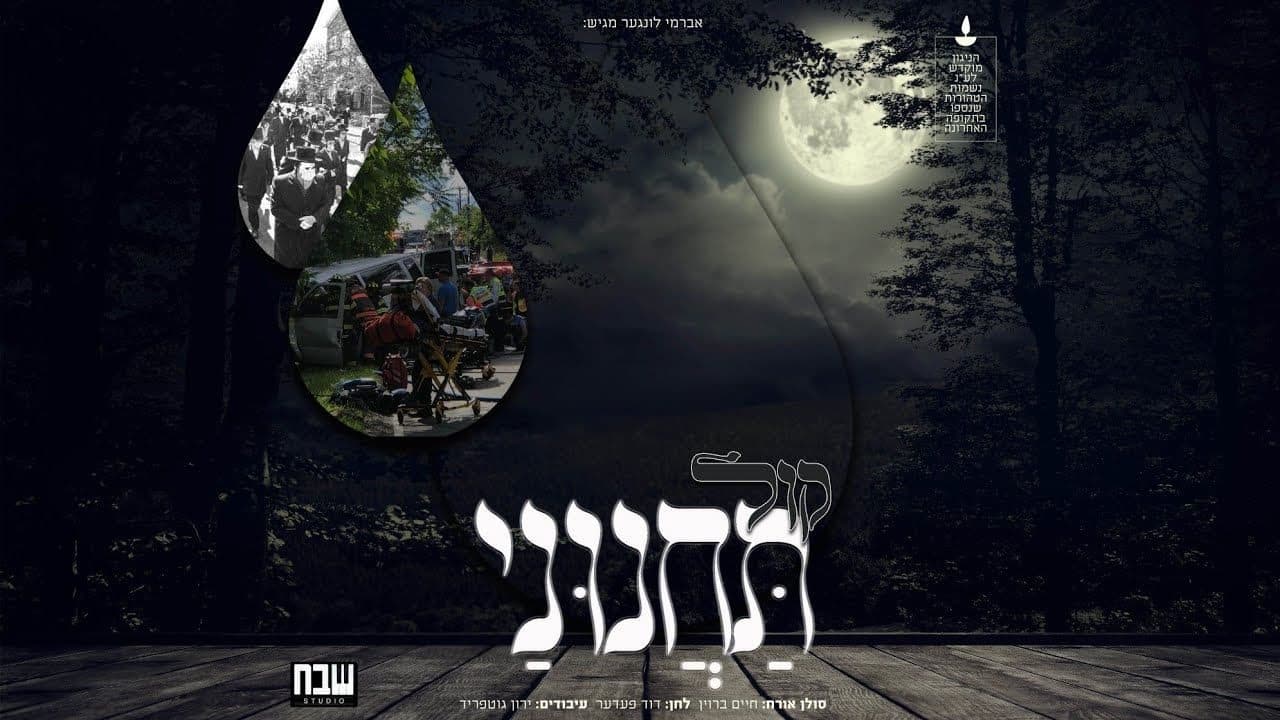 Chaim Brown - Kol Tachninei