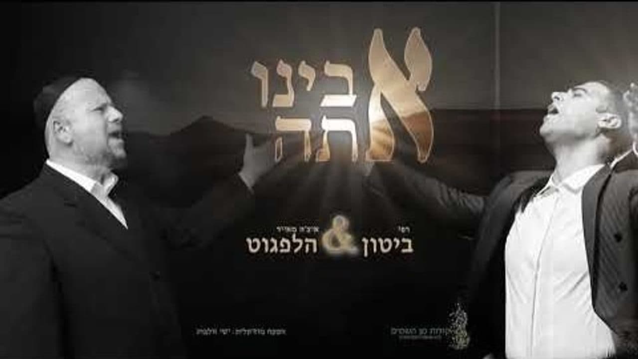 Yitzchok Meir Helfgot & Rafi Biton - Avini Ata