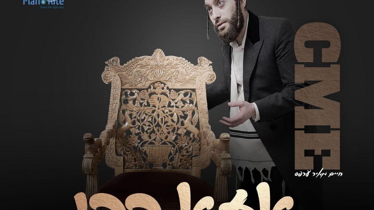 Chaim Meir Erps - Aza Rebbe