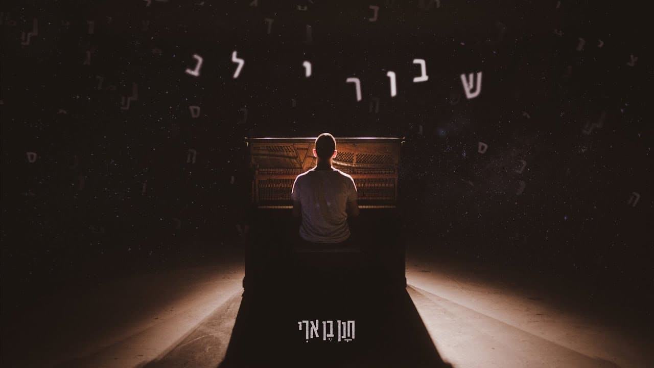 Hanan Ben Ari - Shvurei Lev