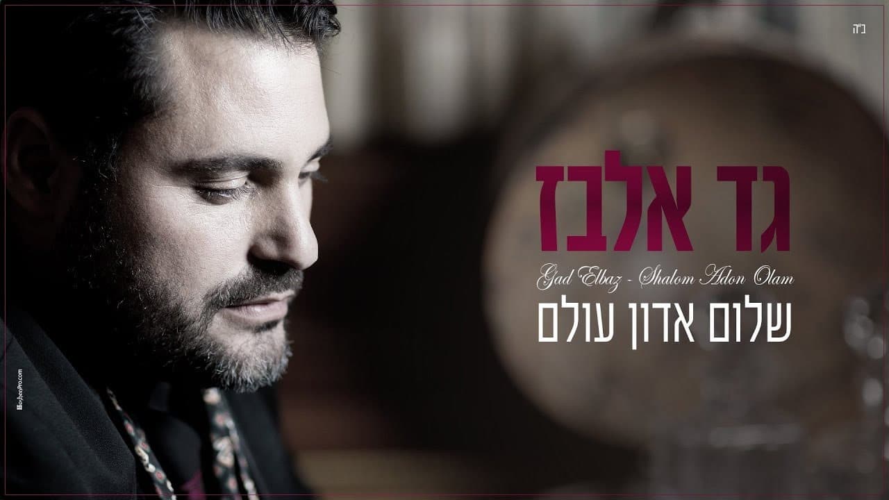 Gad Albaz - Shalom Adon Olam