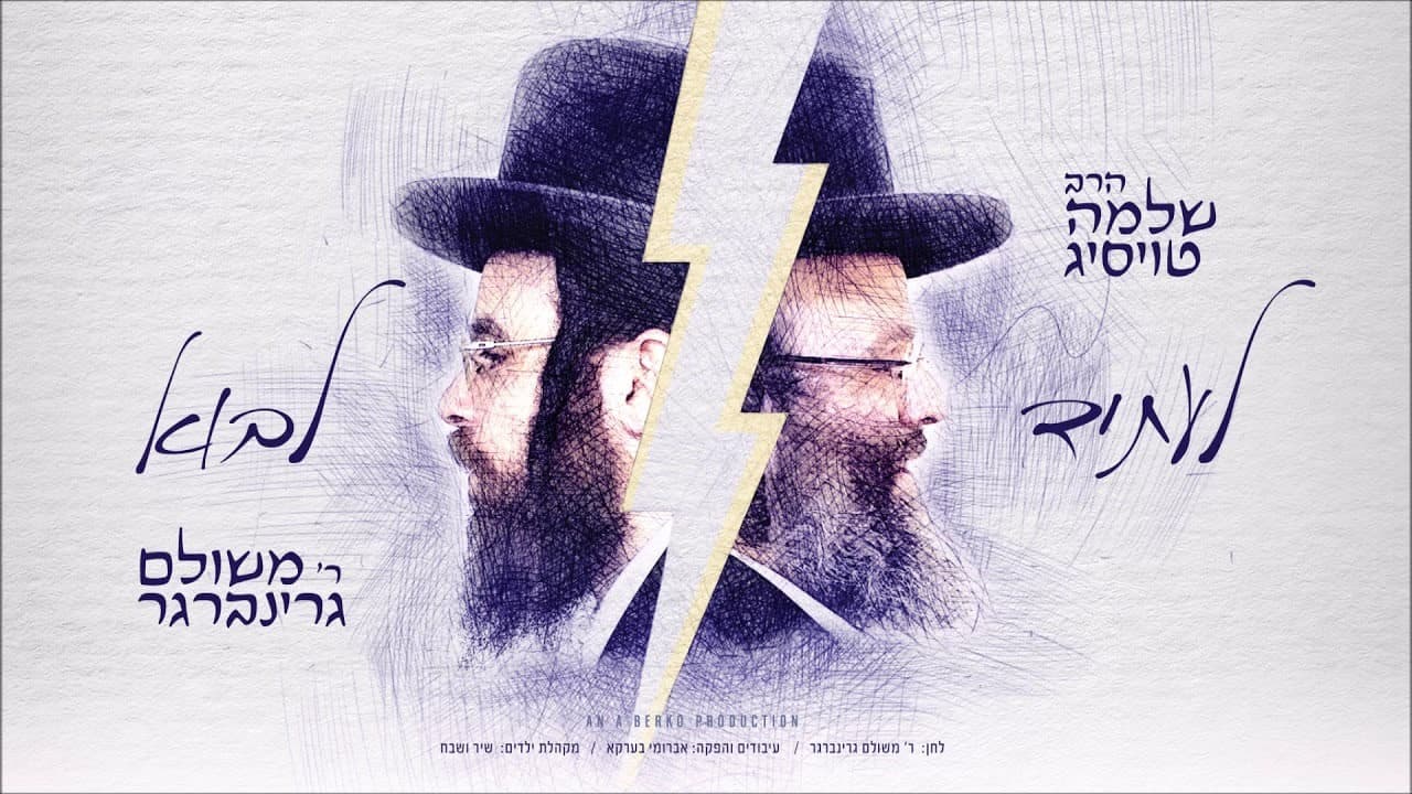 Shloime Taussig & Meshilem Greenberger - L'osid lovo