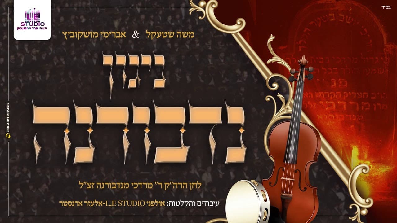 Moshe Shtekel & Avremi Moshkowitz - Nigun Nadvorna