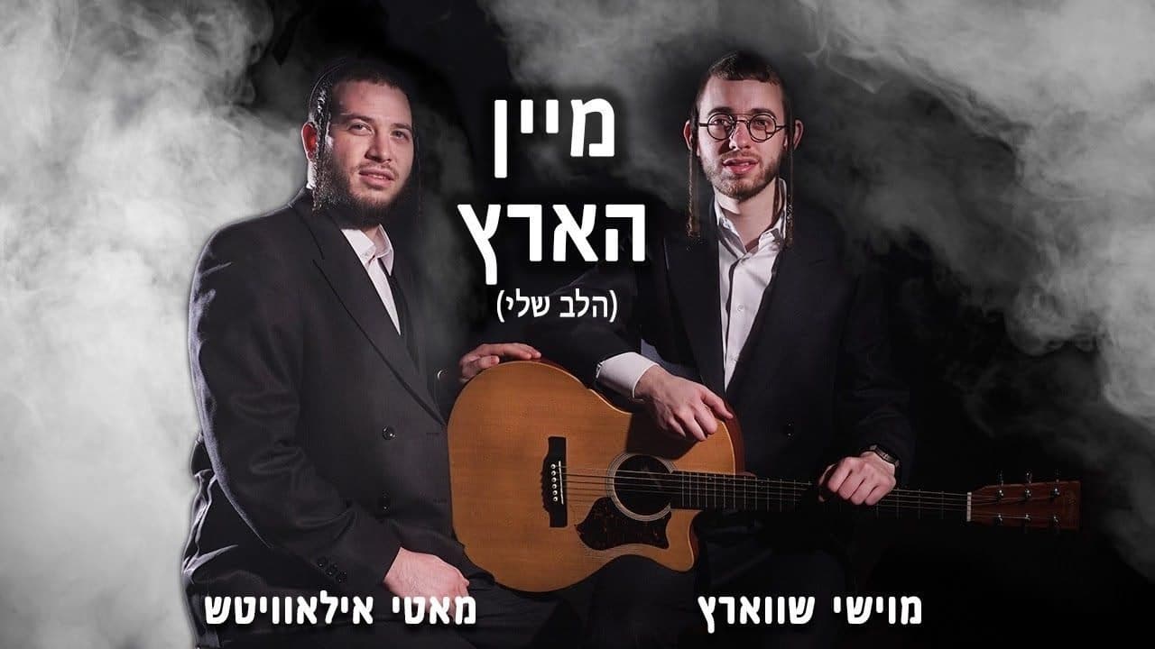 Motty Ilowitz & Moishy Schwartz - Mein Hartz