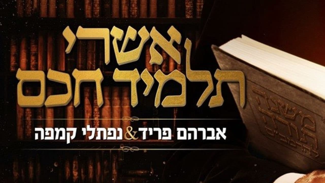 Avraham Fried & Naftali Kempeh - Ashrei Talmid Chacham