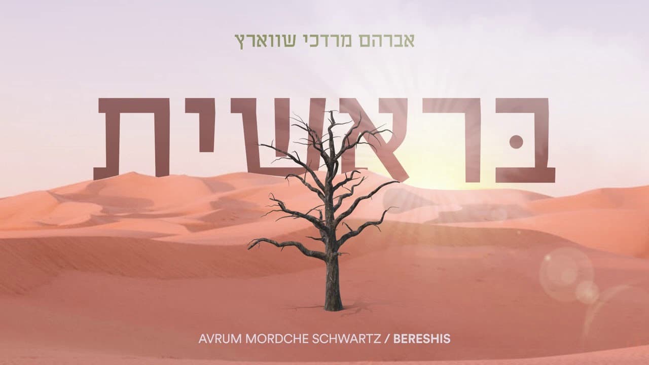Avrum Mordche Schwartz - Bereshis