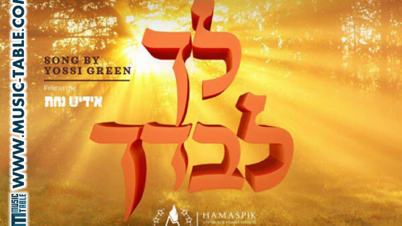 Yossi Green & Yiddish Nachas - Lechu Levadchu