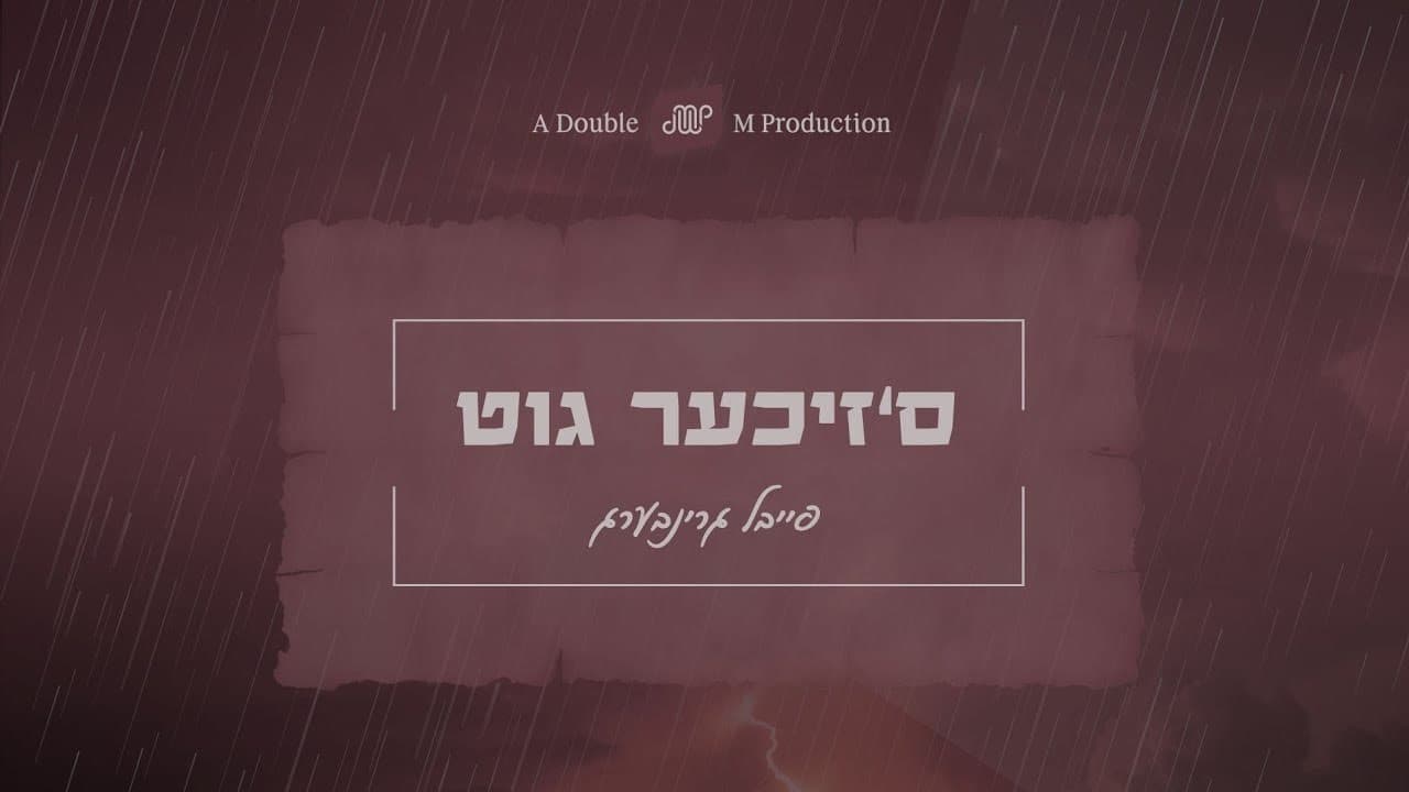 Feivel Greenberg - S'zicher Git