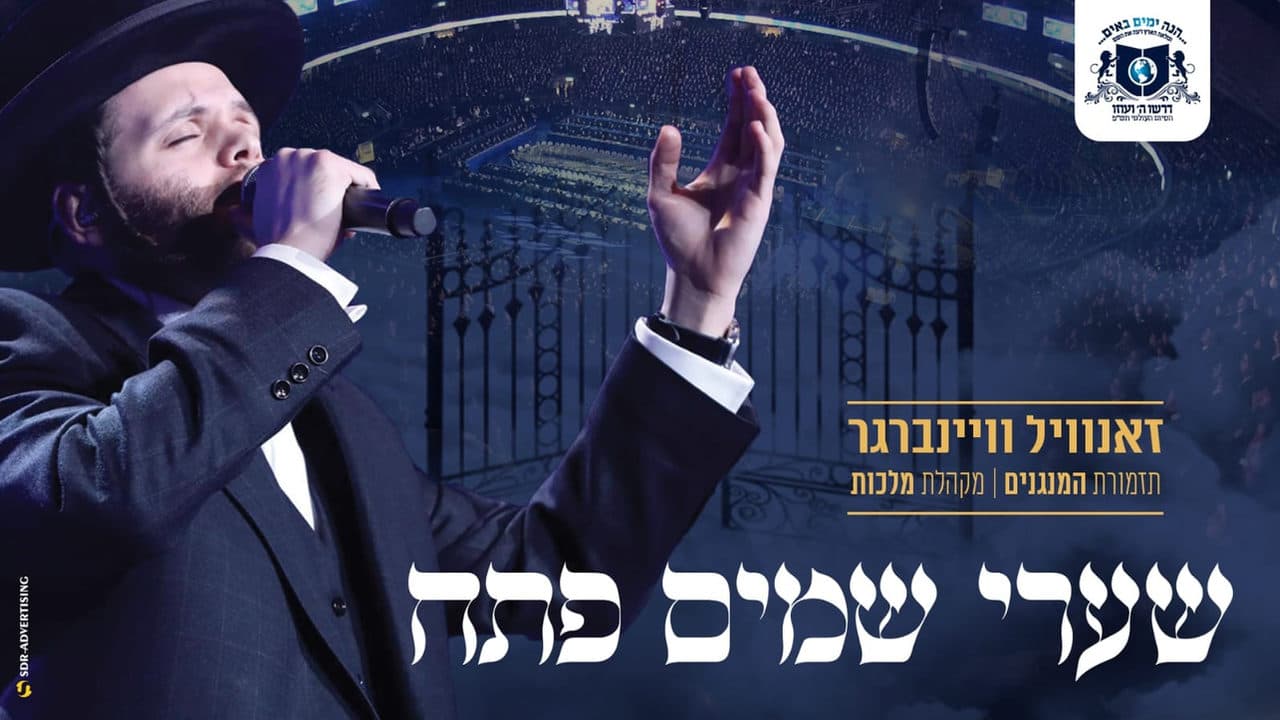Zanvil Weinberger - Shaarei Shomaim
