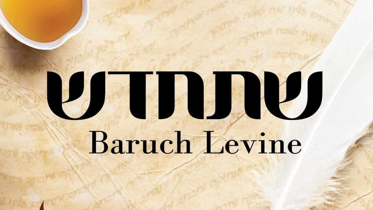 Baruch Levine - Shetichadesh