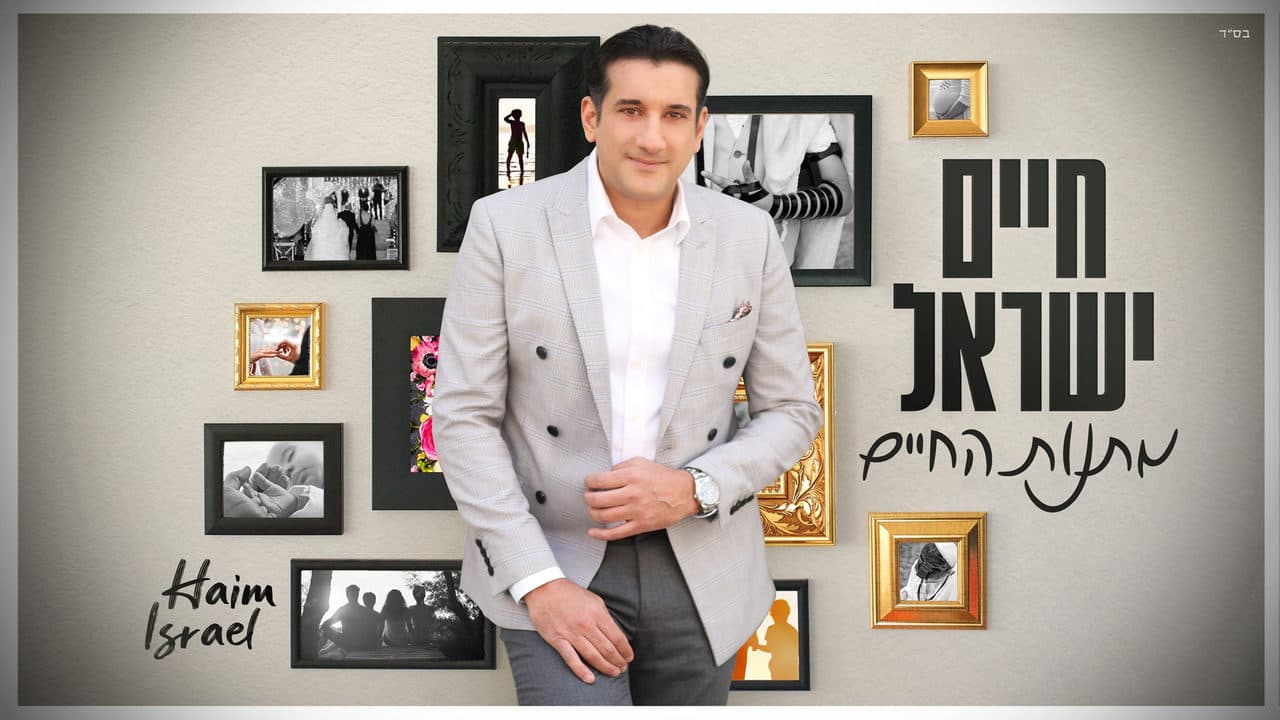 Haim Israel - Matnas Hachaim