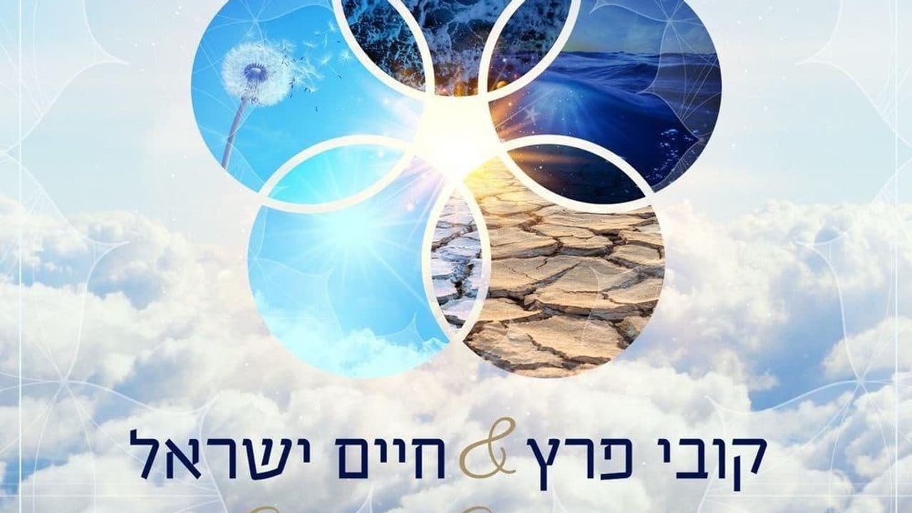 Kobi Peretz & Haim Israel - Hashem Kol Yachol
