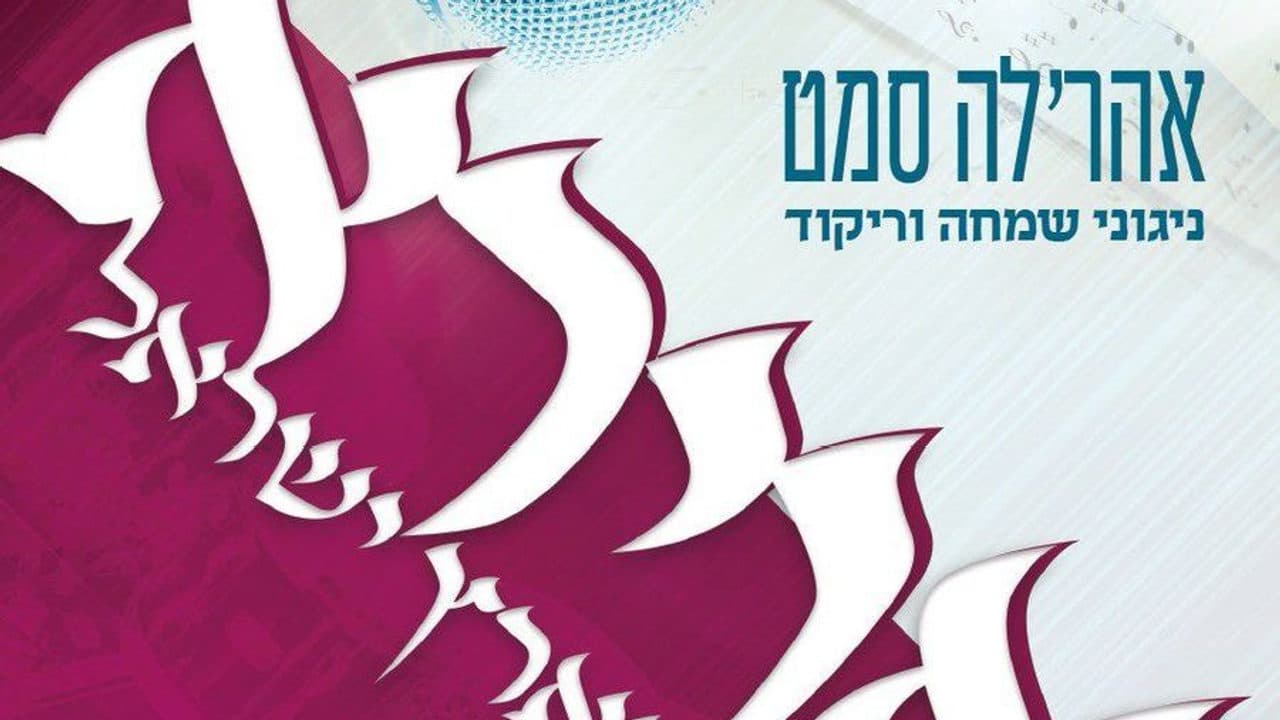 Music Table - Purim Album