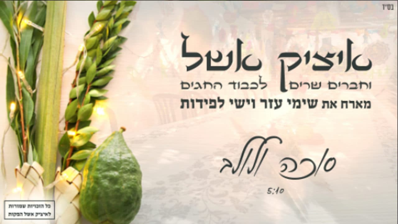 Itzik Eshel & Yishai Lapidot - Succa V'lulav