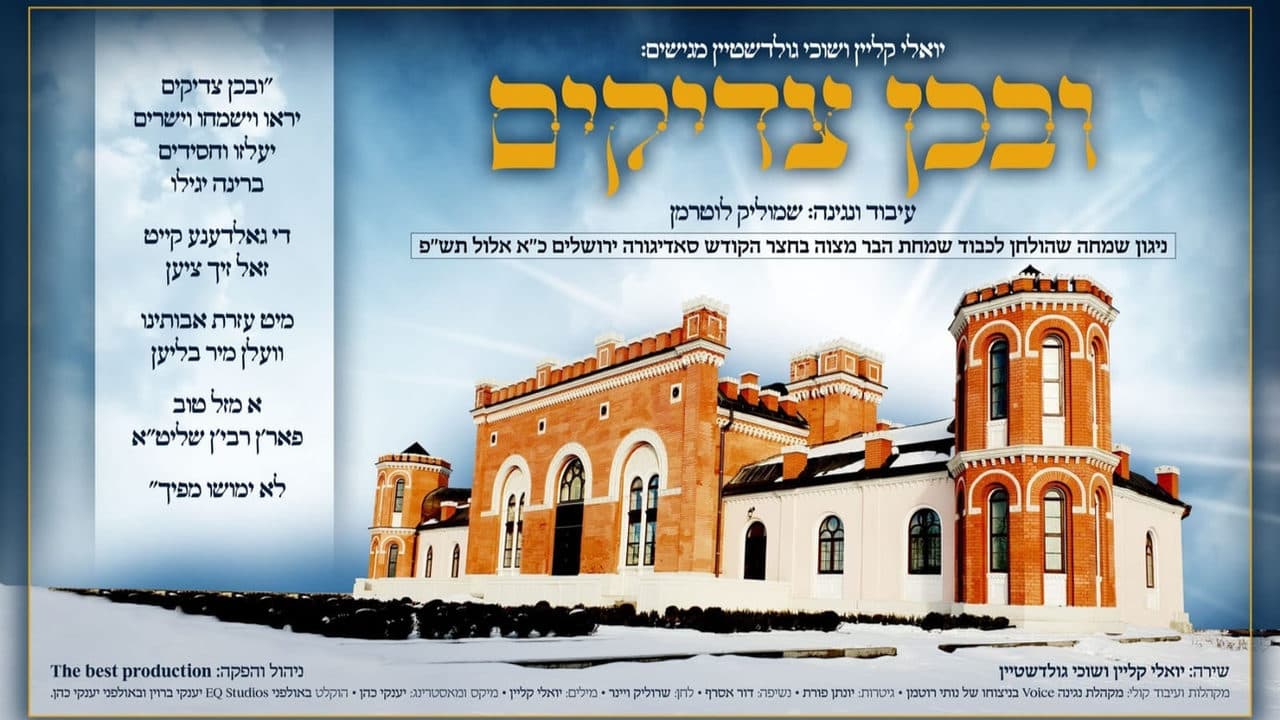 Yoely Klein & Suchy Goldstein - Iv'chein Tadikim
