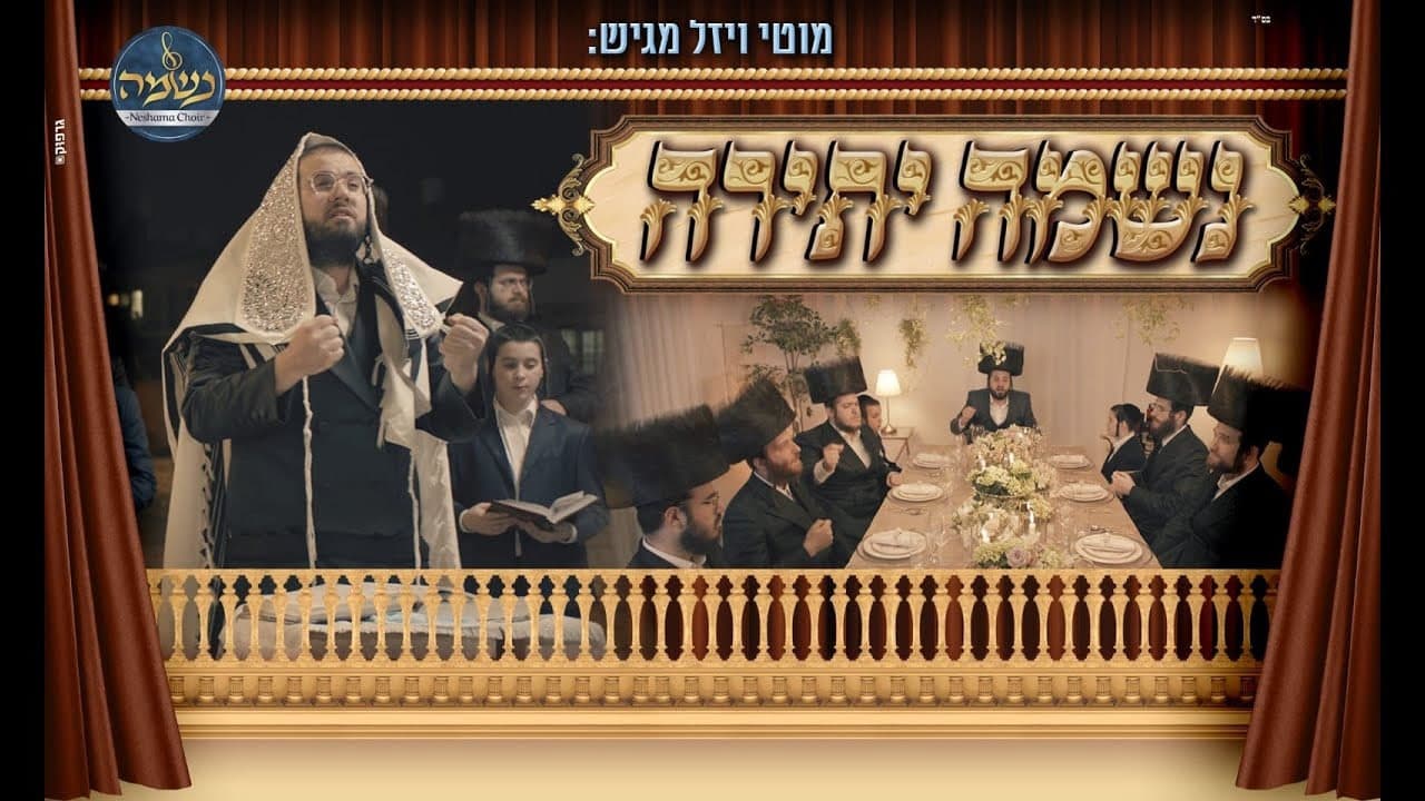 Motty Wiesel - Neshamah Yeseira