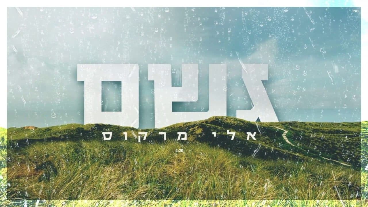 Eli Marcus - Geshem