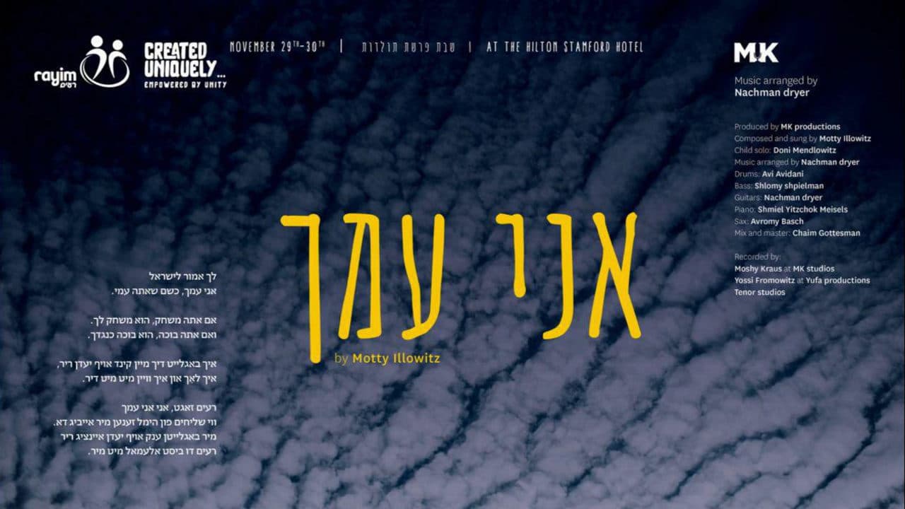 Motty Ilowitz - Ani Imchu