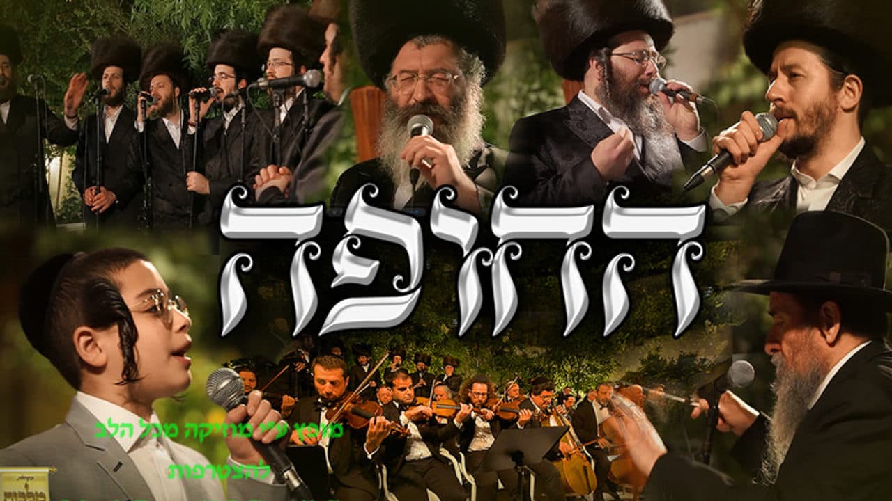Malchus Choir & Mona Rosenblum - Chuppah