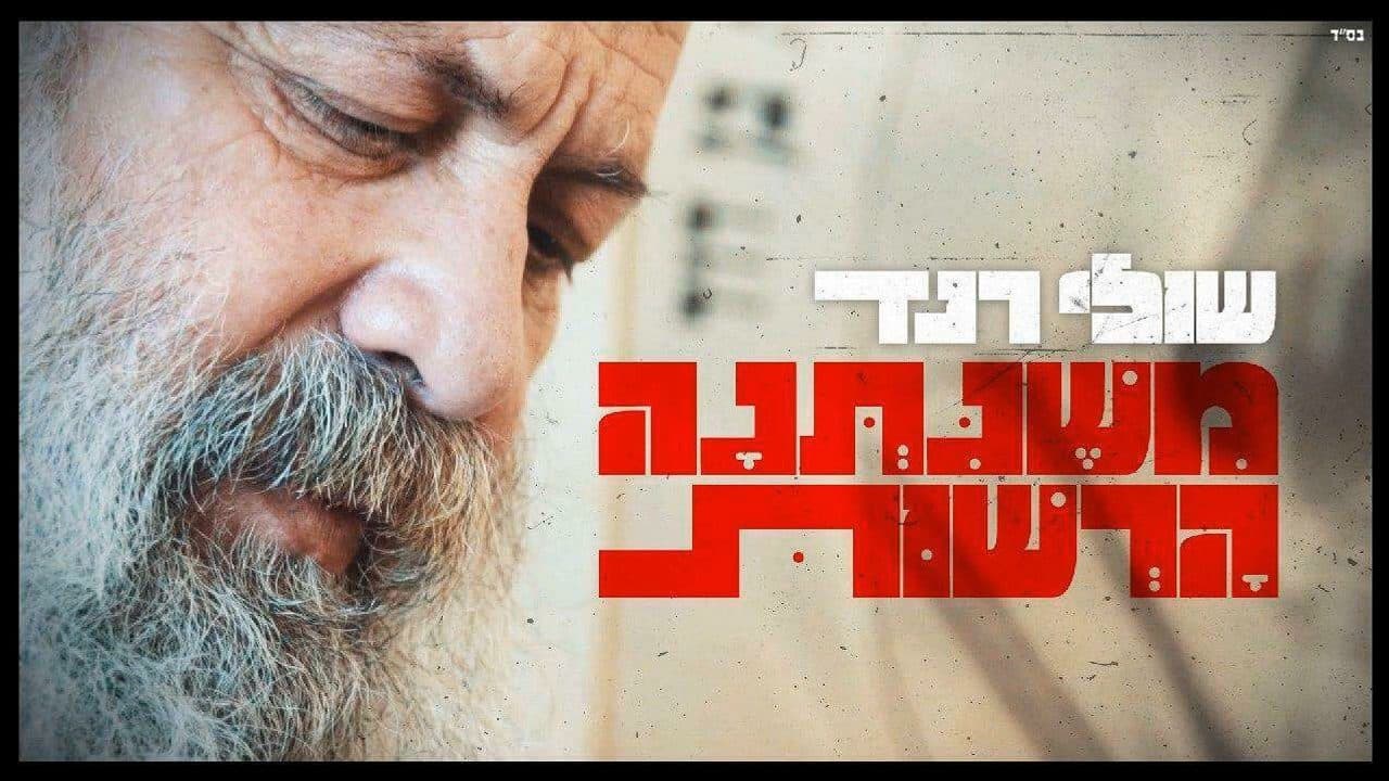 Shuli Rand - Mishenishtano H'reshis