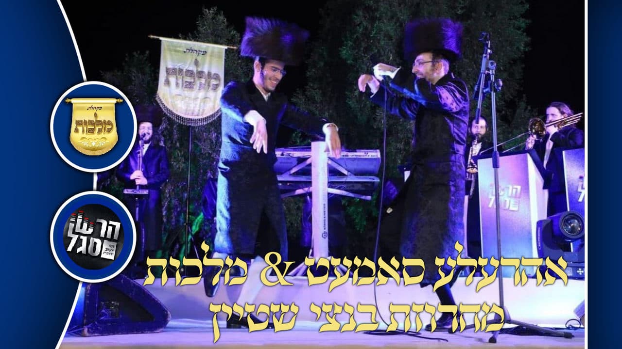 Ahrele Samet & Malchus - Bentzy Shtein Medley