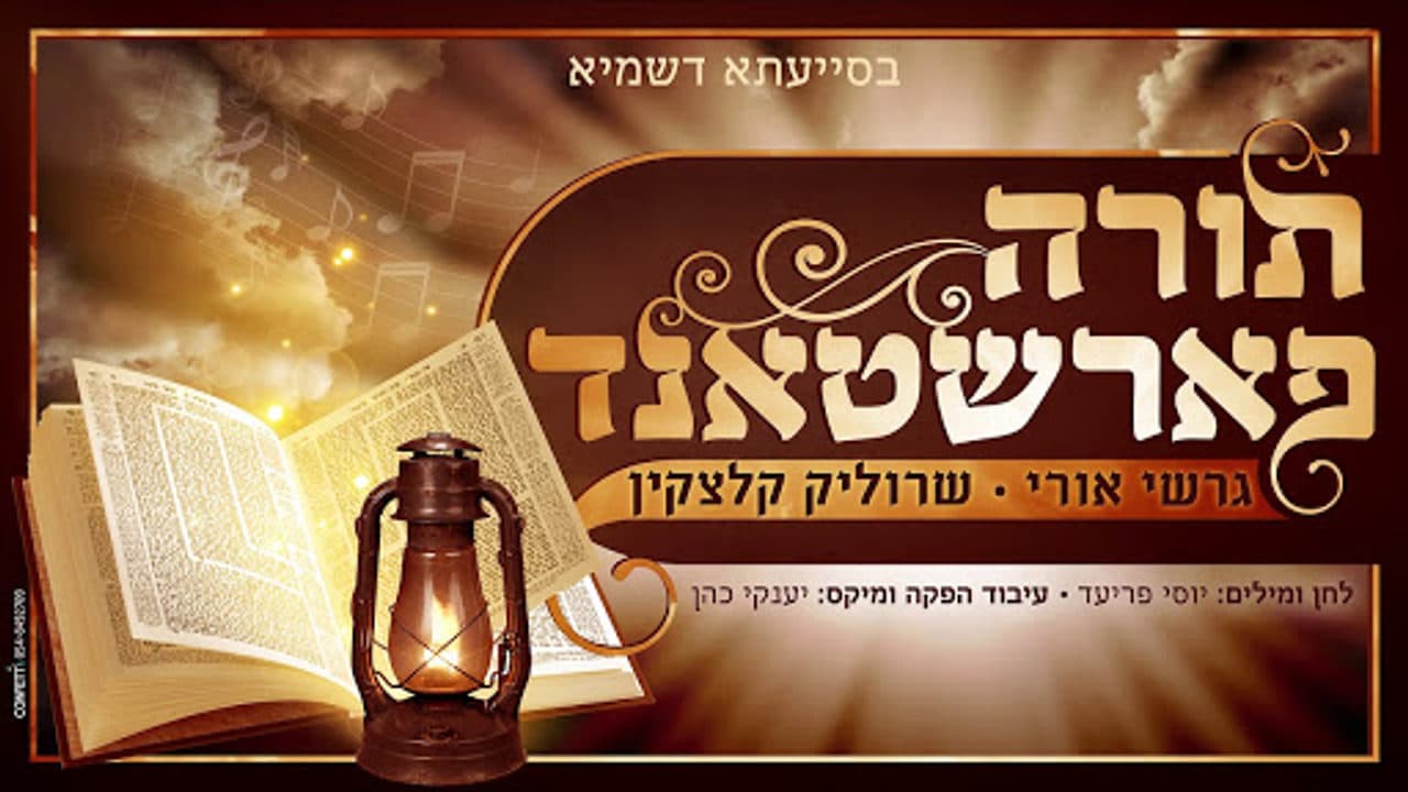  - Gershy Uri & Sruli Kletzkin & Torah Farshtand