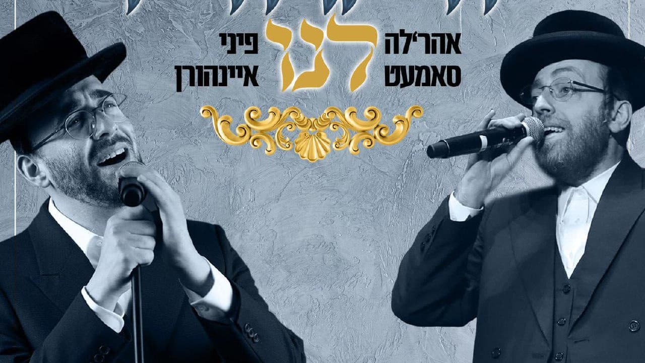 Ahrele Samet & Pini Einhorn - V'Harvach Lanu