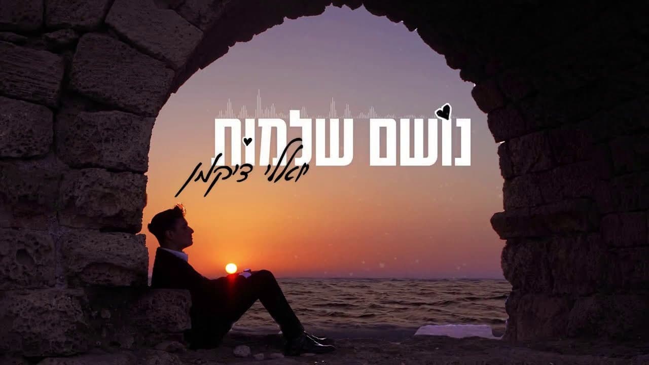 Yoely Dikman - Noshem Shelmut