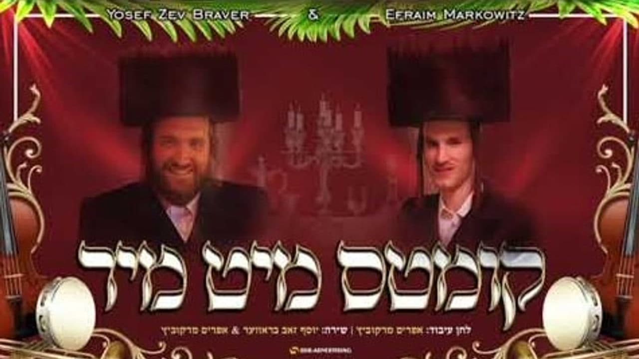 Yosef Zev Braver & Efraim Markowitz - Kimt's Mit Mir