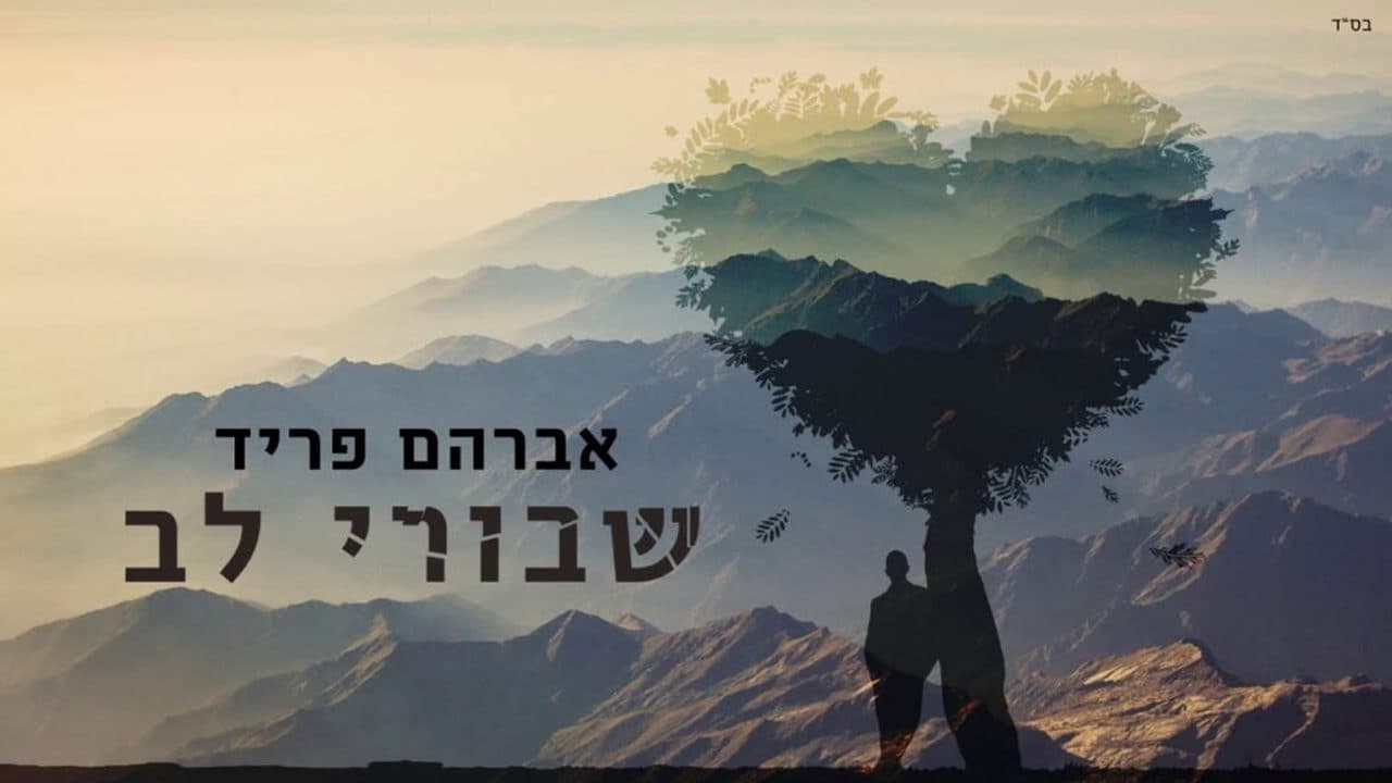 Avraham Fried - Sh'vurei Lev (Chanan Ben Uri)