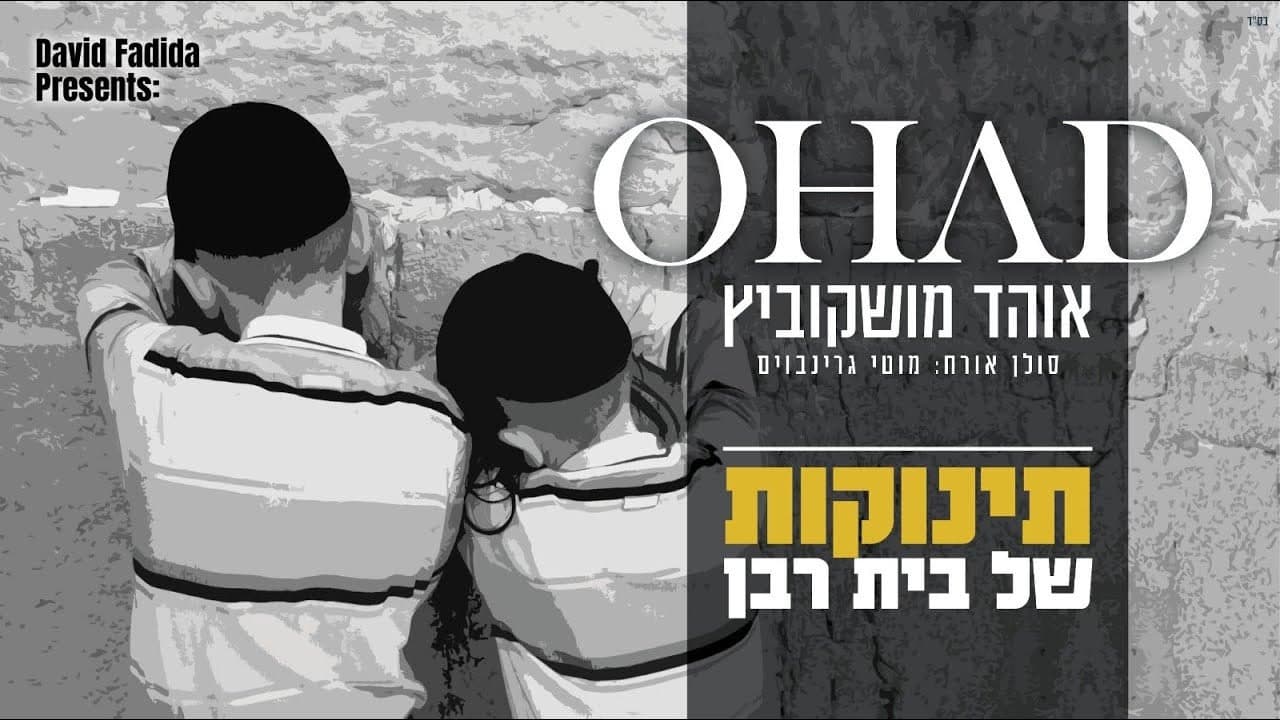 Ohad Moskowitz - Tinokos Shel Beis Rabon