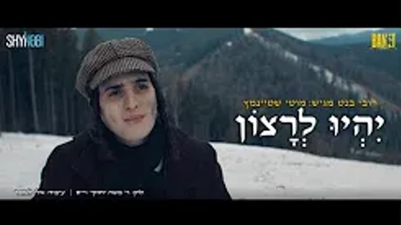 Motty Steinmetz - Yihyi Lerotzoin