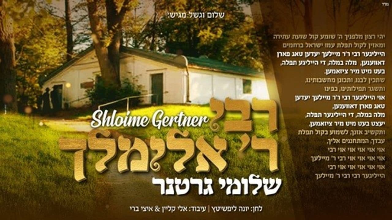 Shloime Gertner - Reb Elimeilech