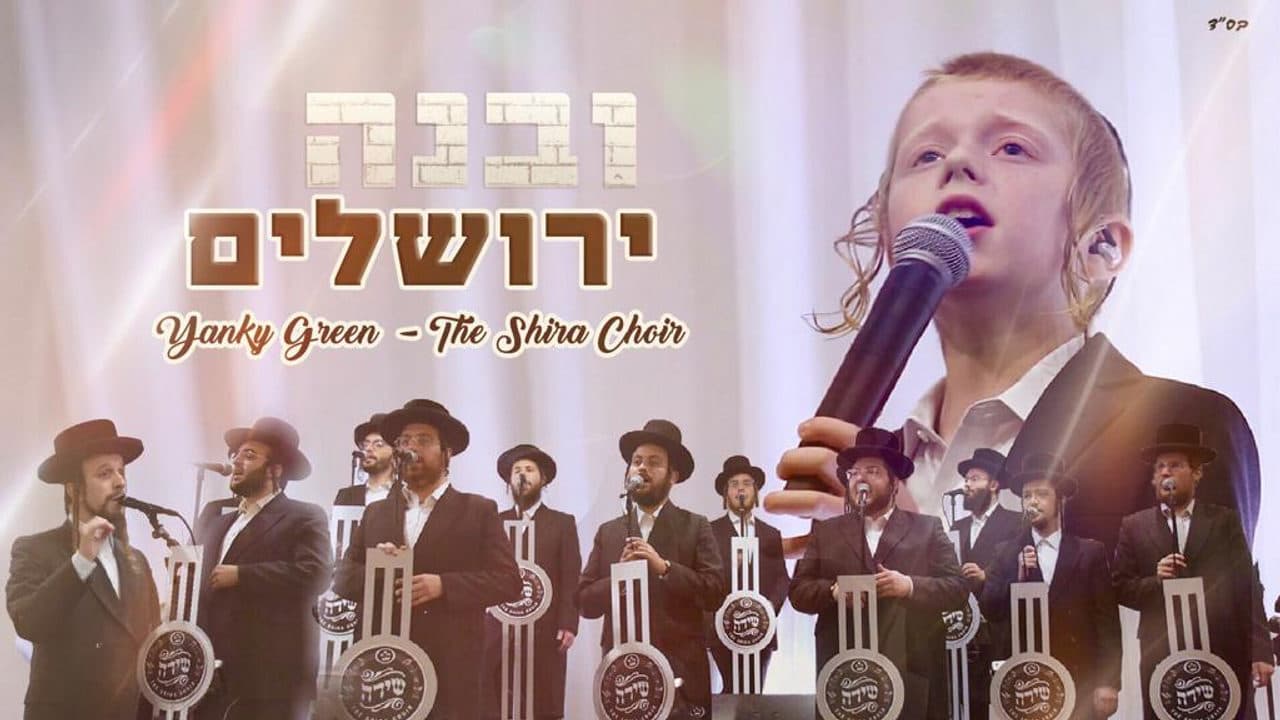 (Vocal) Yanky Green & The Shira Choir - Uvnei Yerushalaim